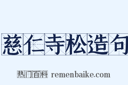 慈仁寺松造句是什么意思的图片